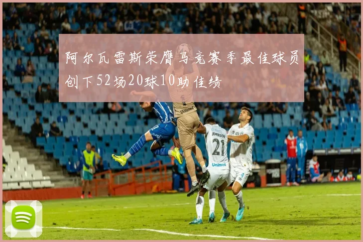 阿尔瓦雷斯荣膺马竞赛季最佳球员创下52场20球10助佳绩