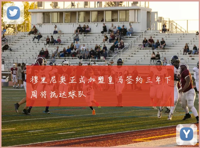 穆里尼奥正式加盟皇马签约三年下周将抵达球队