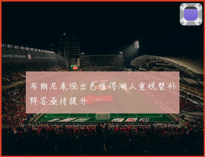 布朗尼表现出色值得湖人重视替补阵容亟待提升