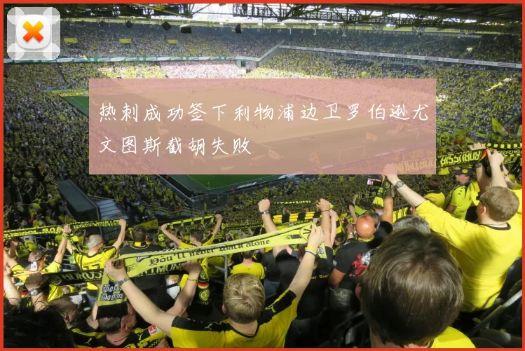 热刺成功签下利物浦边卫罗伯逊尤文图斯截胡失败