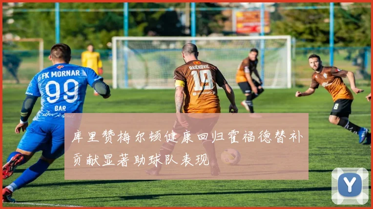 库里赞梅尔顿健康回归霍福德替补贡献显著助球队表现