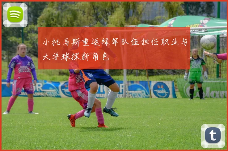小托马斯重返绿军队伍担任职业与大学球探新角色